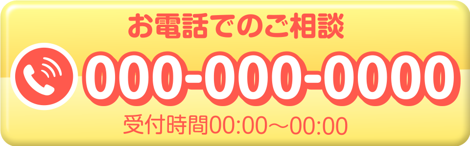 お電話でのご相談