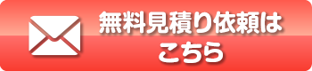 無料見積り依頼はこちら