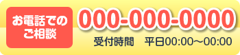 お電話でのご相談