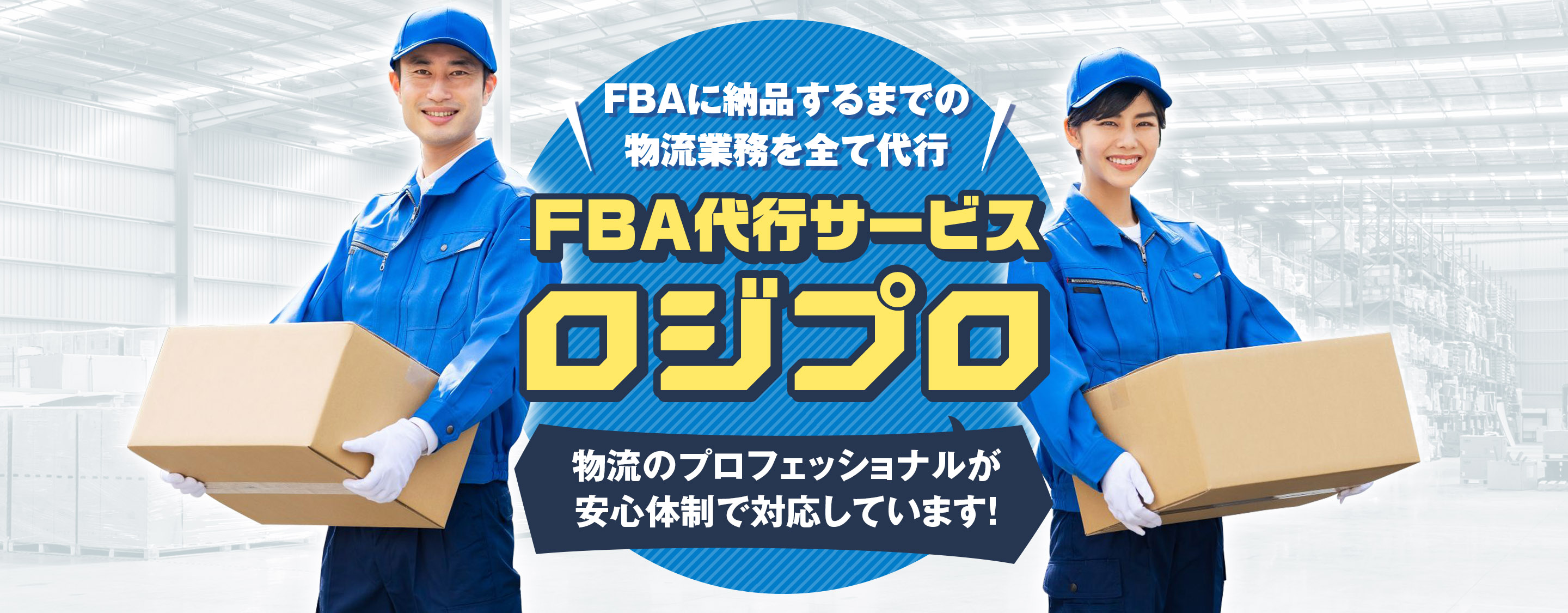 FBA代行サービス ロジプロ