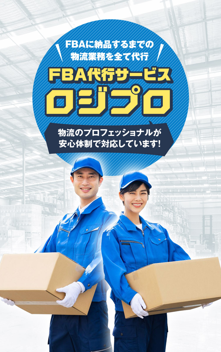 FBA代行サービス ロジプロ