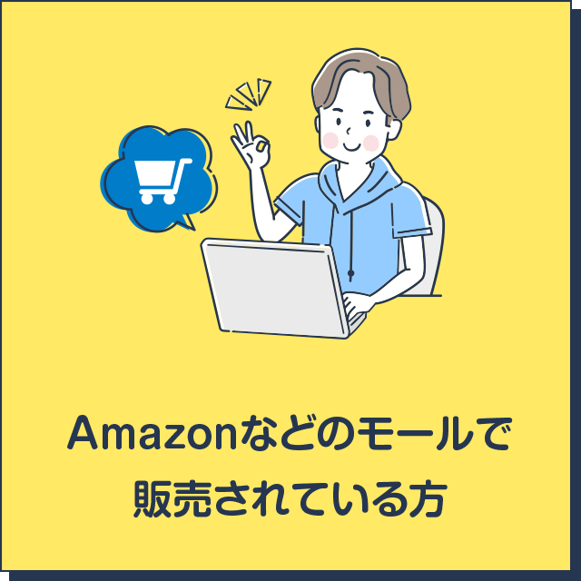 Amazonなどのモールで販売されている方