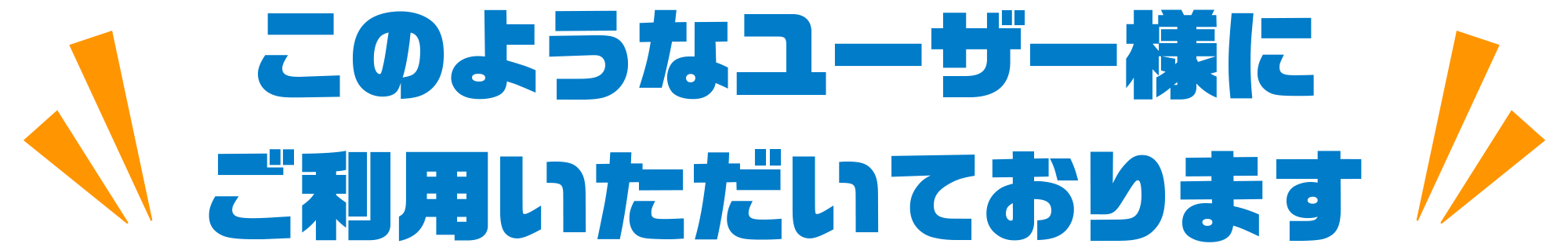 このようなユーザー様にご利用いただいております